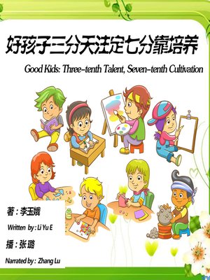 cover image of 好孩子三分天注定七分靠培养